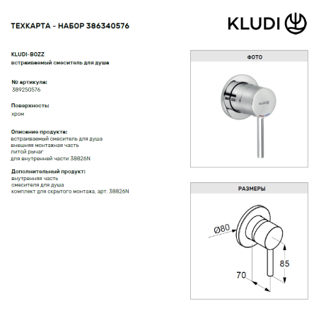 Комплект для душа KLUDI BOZZ 386340576 10 в 1 верхний душ 250 мм