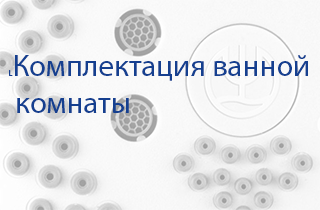 Комплектация ванной комнаты